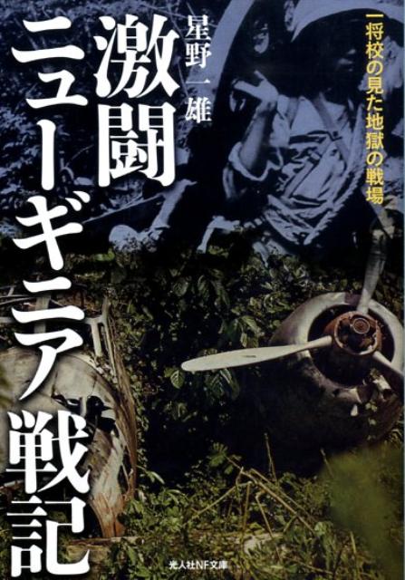 激闘ニューギニア戦記 一将校の見た地獄の戦場 （光人社NF文庫） [ 星野一雄 ]