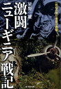 激闘ニューギニア戦記 一将校の見た地獄の戦場 （光人社NF文庫） 星野一雄