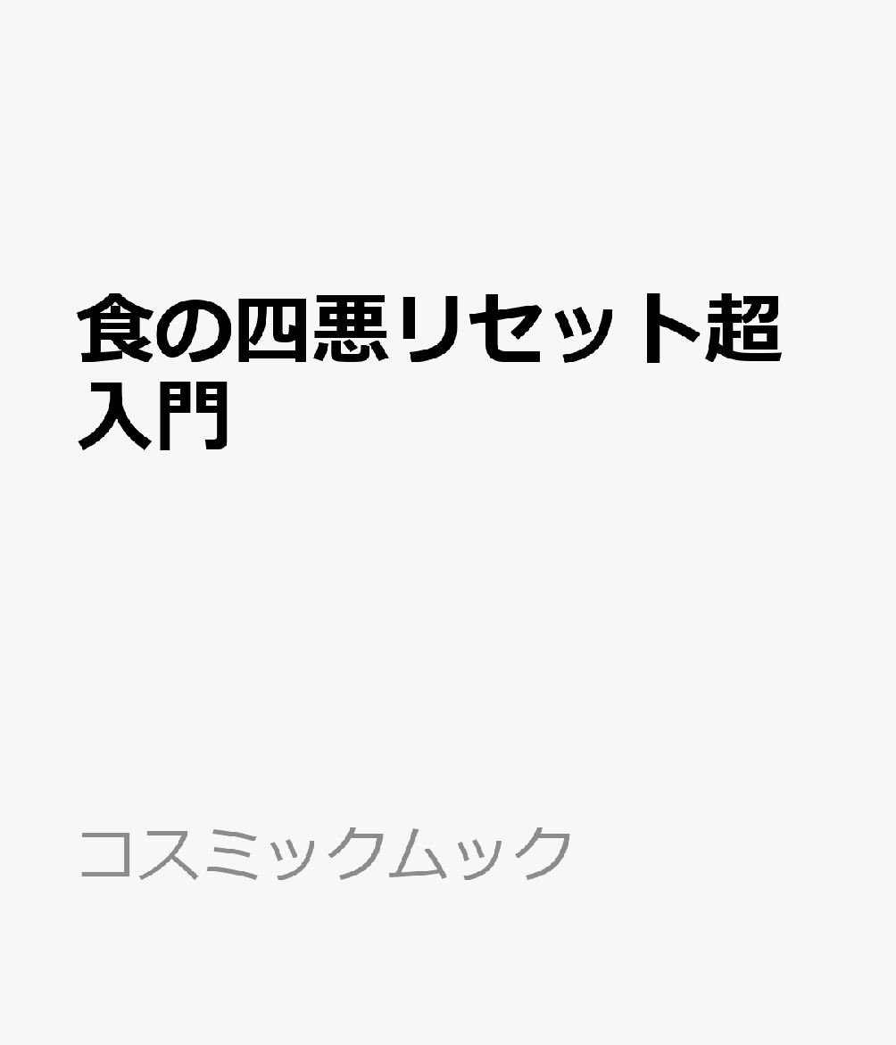 食の四悪リセット超入門