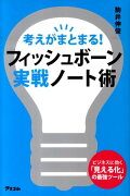 考えがまとまる！フィッシュボーン実戦ノート術