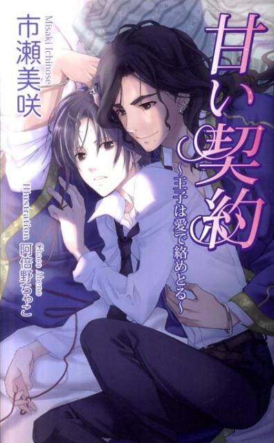 甘い契約〜王子は愛で絡めとる〜