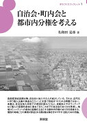 自治会・町内会と都市内分権を考える