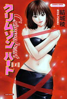 クリムゾンハート