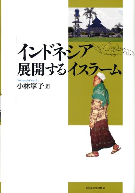 インドネシア展開するイスラーム （南山大学学術叢書） [ 小林寧子 ] 1