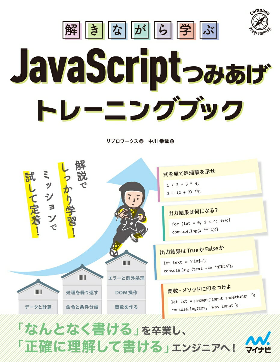 解きながら学ぶ JavaScriptつみあげトレーニングブック