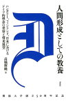 人間形成としての教養 ハンガリー、フィンランド、日本におけるドイツ的理念の受容と将来展望 [ 高橋輝暁 ]