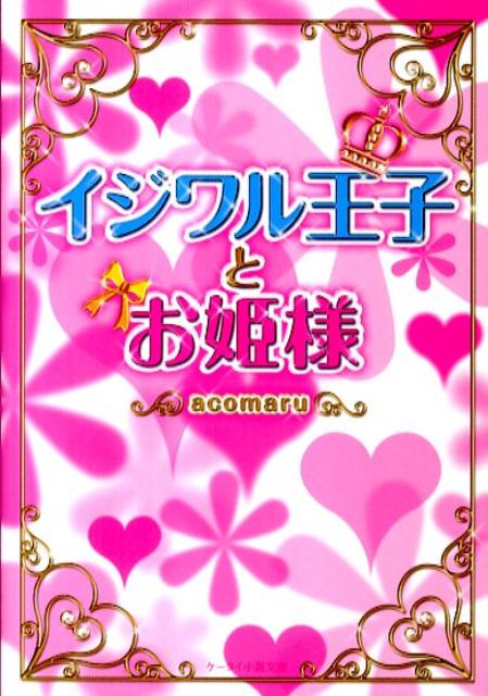 イジワル王子とお姫様