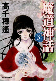 魔道神話（3）