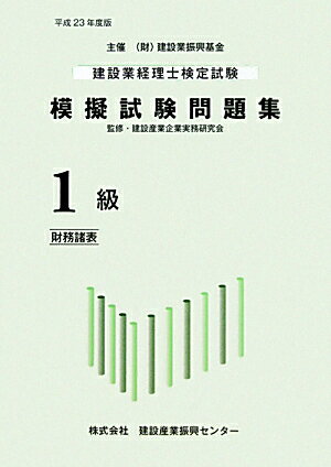 建設業経理士検定試験模擬試験問題集（1級（財務諸表）　平成23年度）