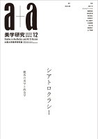 a+a 美学研究 第12号