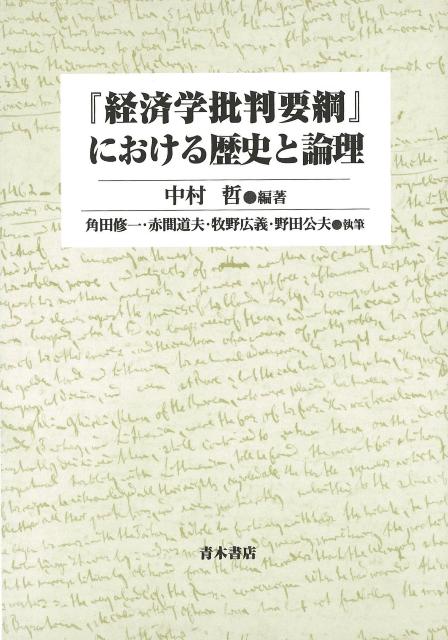 【バーゲン本】経済学批判要綱における歴史と論理