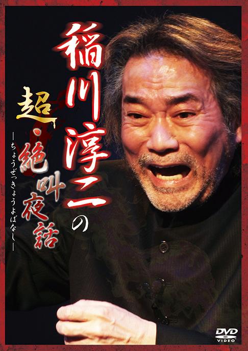 稲川淳二の超・絶叫夜話