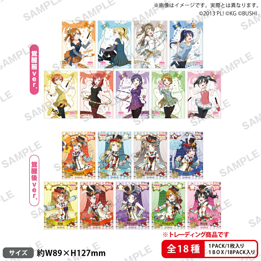 ラブライブ！スクールアイドルフェスティバル　トレーディングブロマイド μ's サーカスver.【BOX】