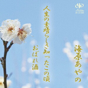 人生の素晴らしさ知ったこの頃/おぼれ酒 [ 海原あやの ]