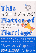 マター・オブ・マリッジ