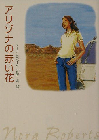 アリゾナの赤い花