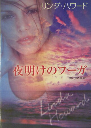 夜明けのフーガ