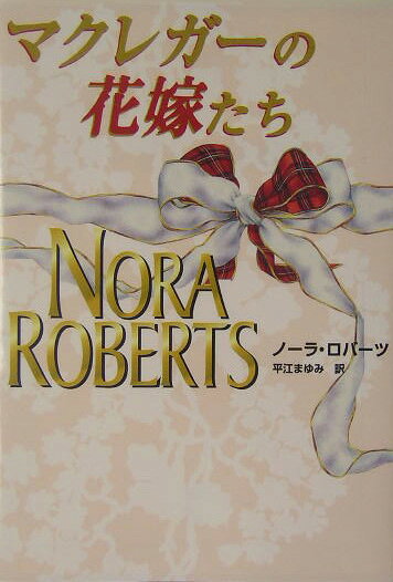 マクレガーの花嫁たち