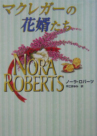 マクレガーの花婿たち