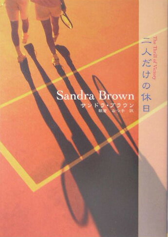 二人だけの休日