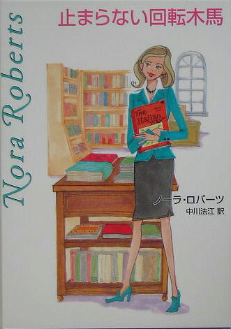 止まらない回転木馬