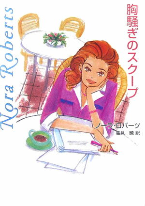 胸騒ぎのスクープ