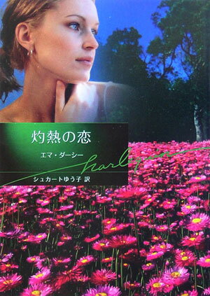 灼熱の恋
