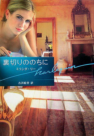 裏切りののちに