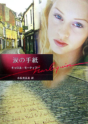 涙の手紙 第1巻 表紙