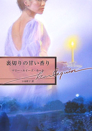 裏切りの甘い香り