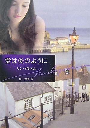 愛は炎のように