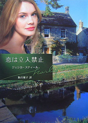 恋は立入禁止