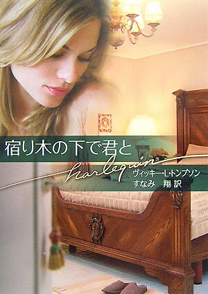 宿り木の下で君と