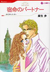 宿命のパートナー