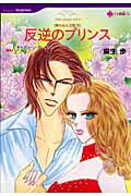 反逆のプリンス