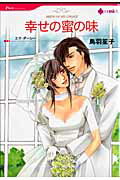 幸せの蜜の味