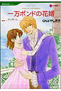 一万ポンドの花婿