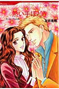 熱い手ほどき