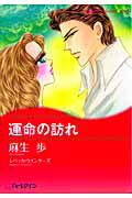 運命の訪れ