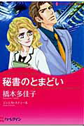 秘書のとまどい