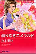 曇りなきエメラルドの表紙