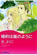 婚約は嵐のように