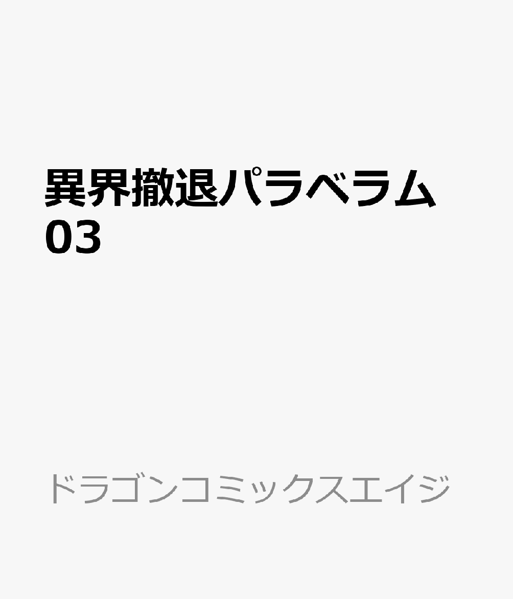 異界撤退パラベラム 03 表紙
