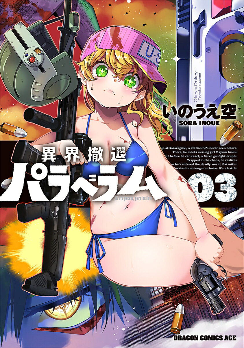 異界撤退パラベラム 03
