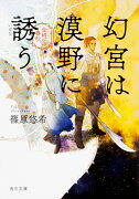 幻宮は漠野に誘う 金椛国春秋（4）