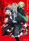 警視庁魔獣対策室 狼刑事と目覚めの賢者（1） （角川文庫） [ ヨシビロコウ ]