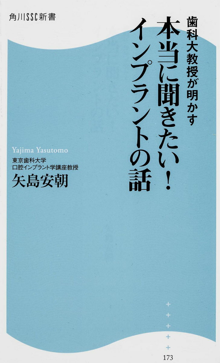 歯科大教授が明かす 本当に聞きたい！インプラントの話 角川SSC新書