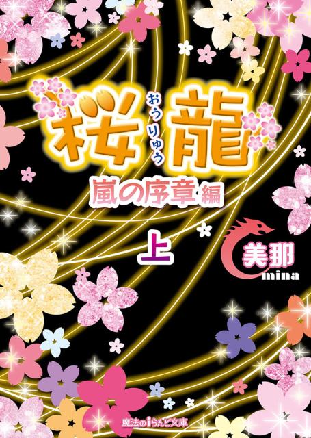 桜龍 嵐の序章 編［上］