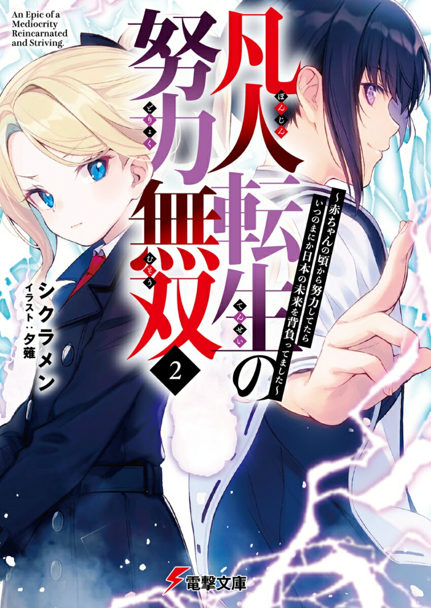 凡人転生の努力無双2 〜赤ちゃんの頃から努力してたらいつのまにか日本の未来を背負ってました〜