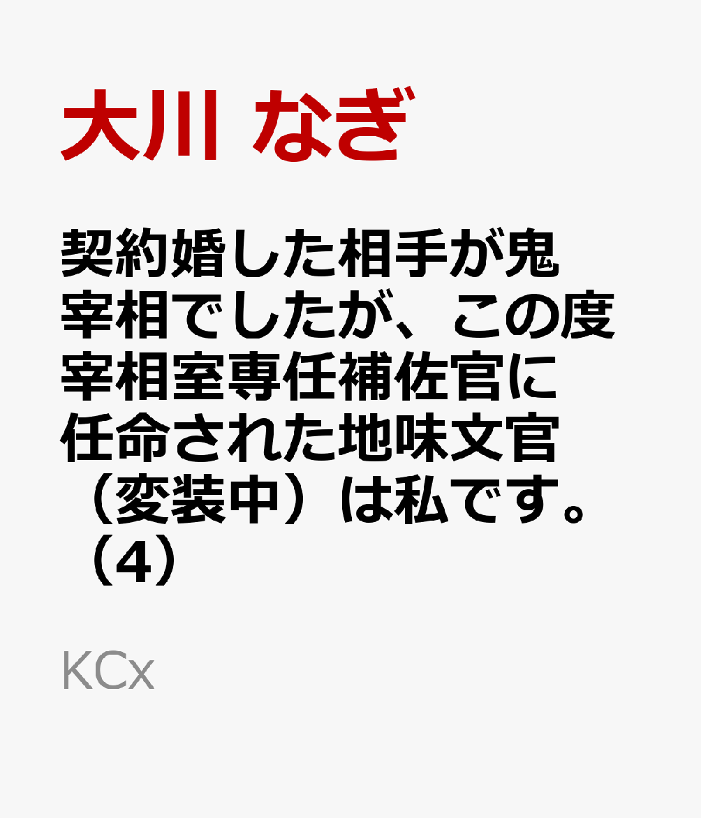 契約婚した相手が鬼宰相でしたが、この度宰相室専任補佐官に任命された地味文官（変装中）は私です。（4） 表紙